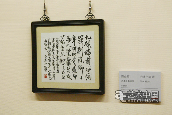 嘉和居長(zhǎng)物,近代名賢書法展,齊白石書法