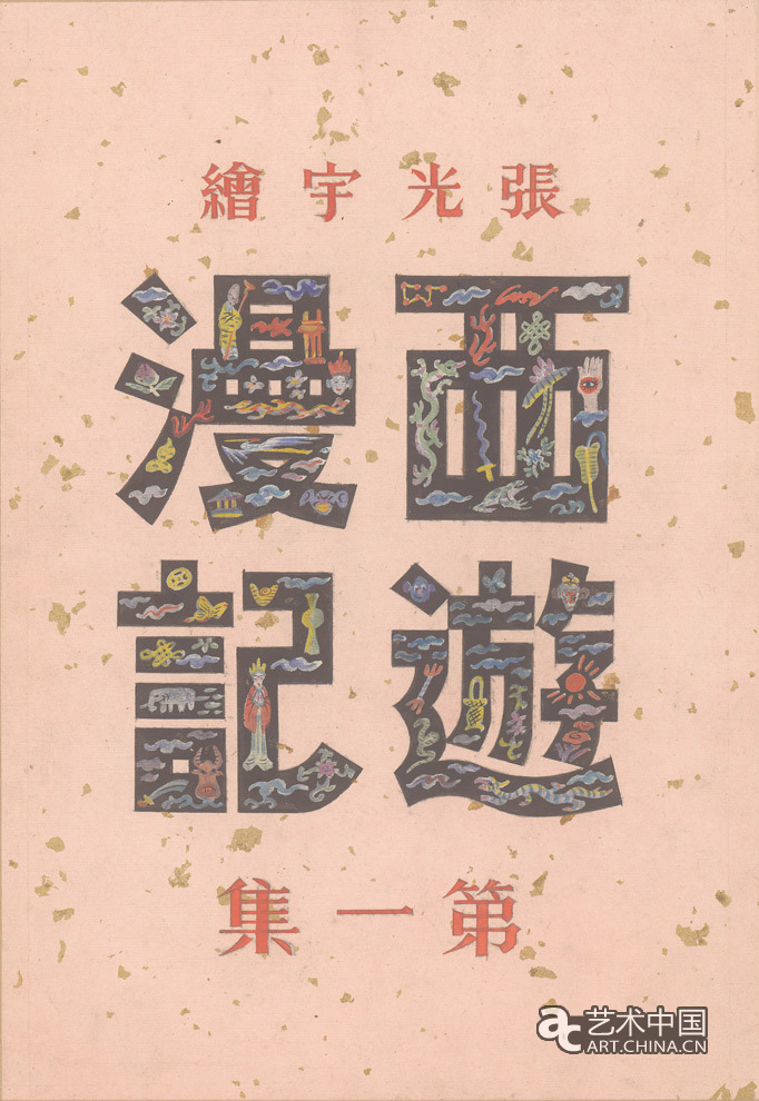 百雅軒,百雅軒798藝術(shù)中心,798,李大鈞,張光宇,張光宇回顧展,回顧展,798