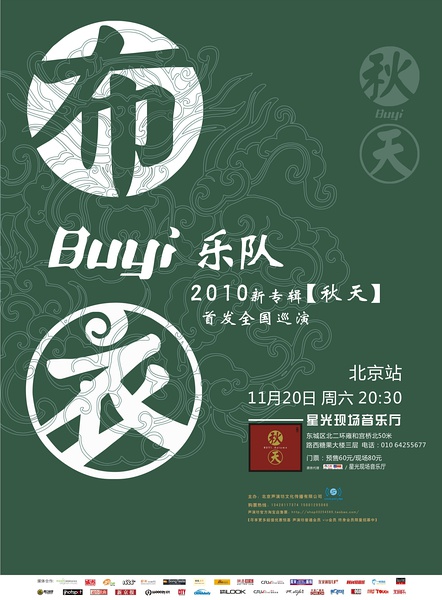 布衣樂隊(duì)新專輯首發(fā)巡演北京站