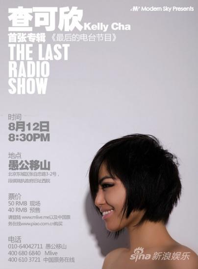 查可欣專輯《The Last Radio Show》首發演出