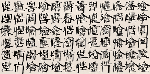 徐冰《天書》